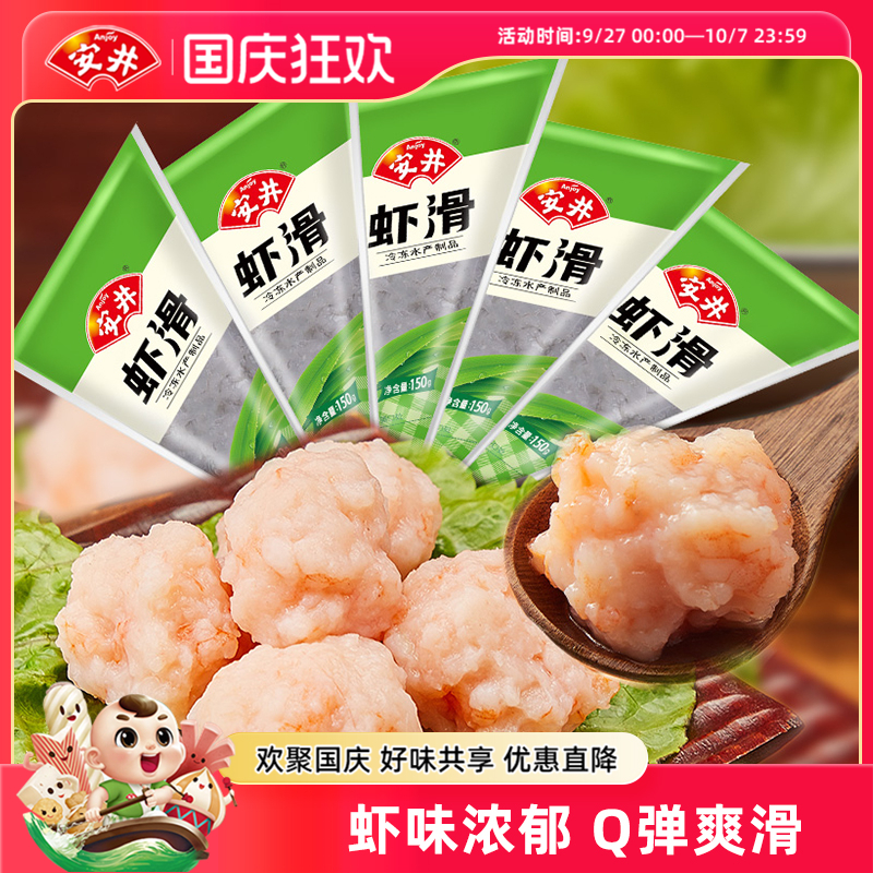 安井 虾滑150g*5袋装虾肉饱满Q弹煮汤火锅食材冷冻半成品商用