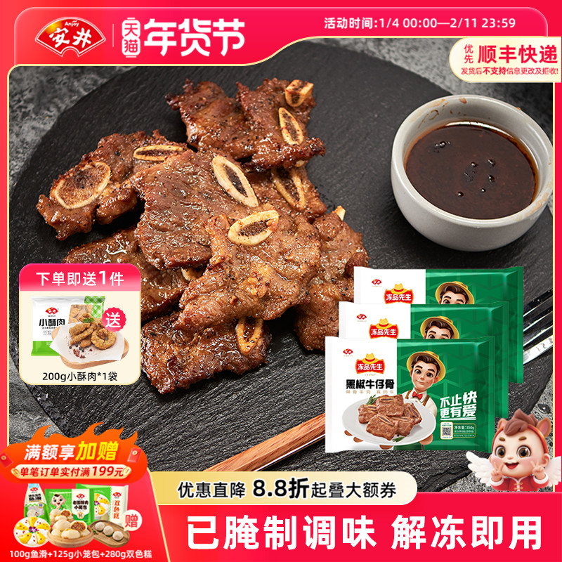 安井冻品先生黑椒牛仔骨350g*3袋牛肉小牛排露营腌制空气炸锅美食,水产肉类/新鲜蔬果/熟食,包装速食菜/预制菜,淘宝优惠券,粉丝福利购,淘宝优惠卷
