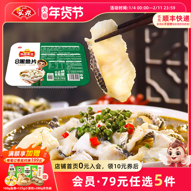 【89元选5件】安井 冻品先生免浆黑鱼片250g水煮酸菜鱼半成品食材,水产肉类/新鲜蔬果/熟食,包装速食菜/预制菜,淘宝优惠券,粉丝福利购,淘宝优惠卷