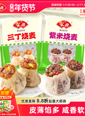 安井 紫米三丁烧麦800g*2袋家庭营养早餐速食半成品米饭烧卖方便