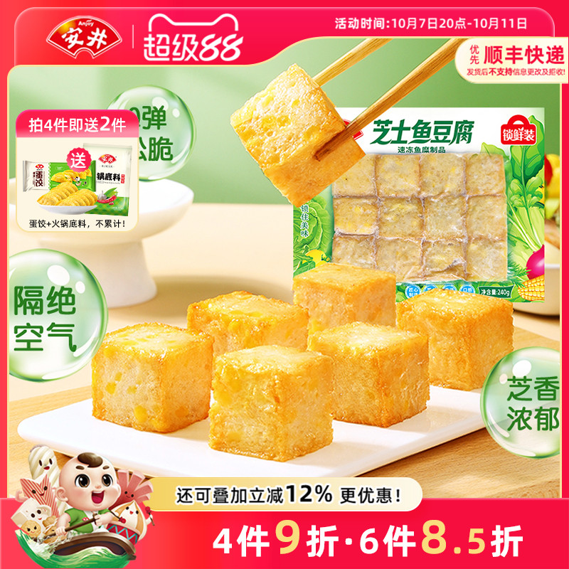 安井 芝士鱼豆腐240g锁鲜装速冻火锅鱼丸子食材烧烤麻辣烫半成品