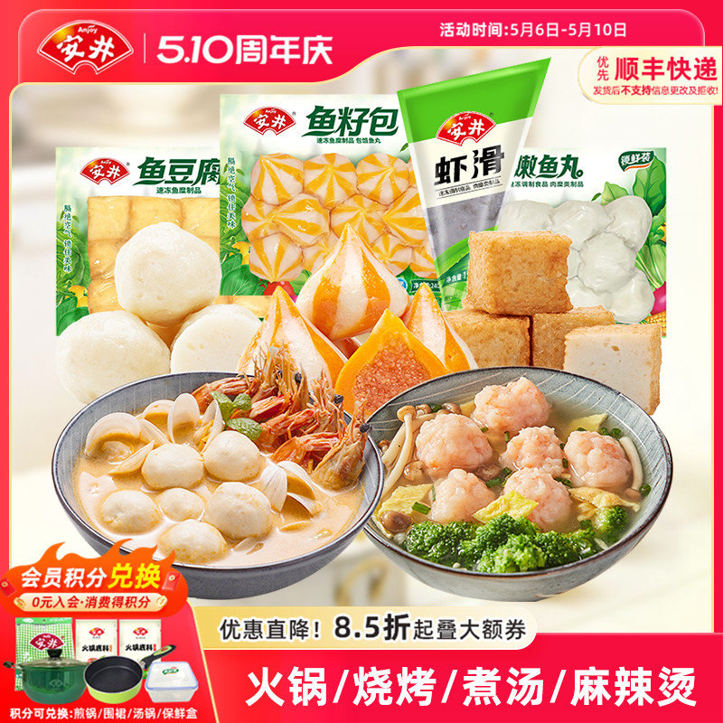 安井锁鲜装丸子虾滑+鱼豆腐+鱼籽包+嫩鱼丸火锅烧烤麻辣烫食材