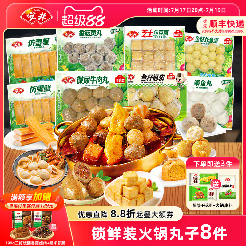 安井锁鲜装火锅牛肉丸鱼籽福袋炸鱼蛋鱼豆腐香菇贡丸嫩鱼丸仿雪蟹