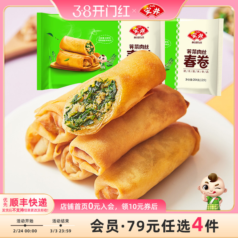 【89元选4组】安井 荠菜肉丝春卷204g*2袋共24根油炸零食休闲小吃