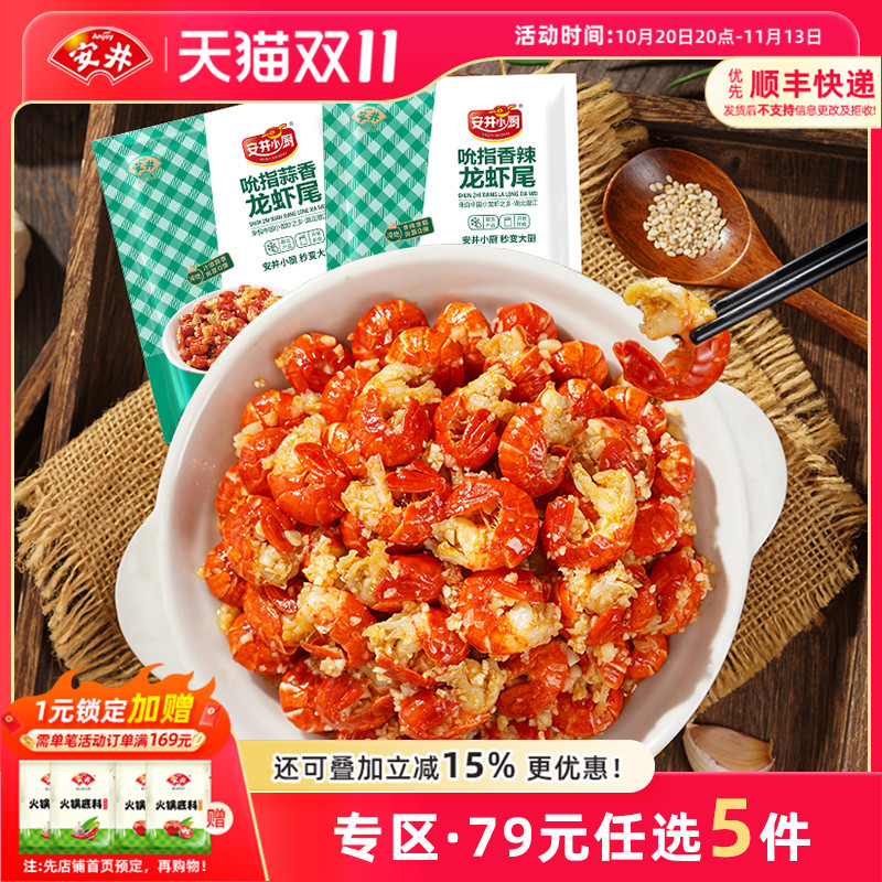 【79元选5件】安井 麻辣蒜香吮指小龙虾尾加热即食虾球可冷吃夜宵