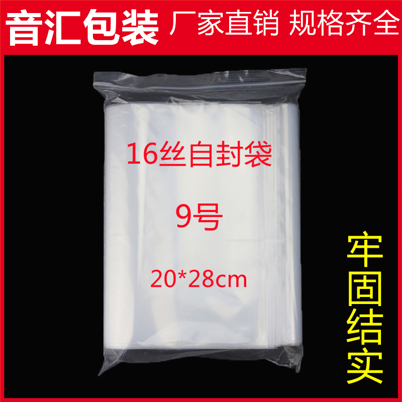 特厚9号自封袋20*28cm*16丝 夹链透明密封包装袋发票封口食品袋