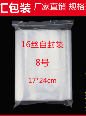特厚8号自封袋17*24cm*16丝 夹链透明密封包装袋加厚封口食品袋