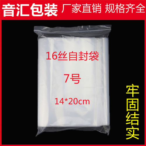 特厚7号自封袋14*20cm*16丝 夹链透明密封包装袋加厚封口食品袋