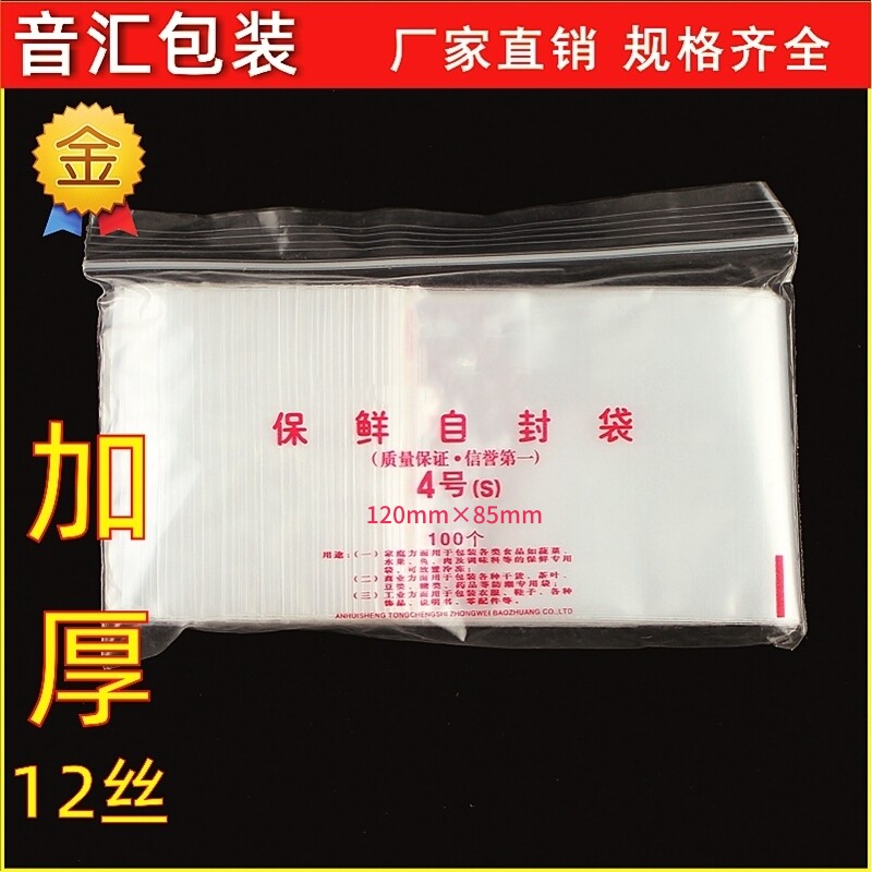 加厚4号自封袋8.5*12cm*12丝夹链透明密封小号包装袋PE保鲜食品袋