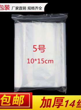 加厚5号自封袋10*15cm*14丝夹链PE透明密封包装袋封口食品袋定制