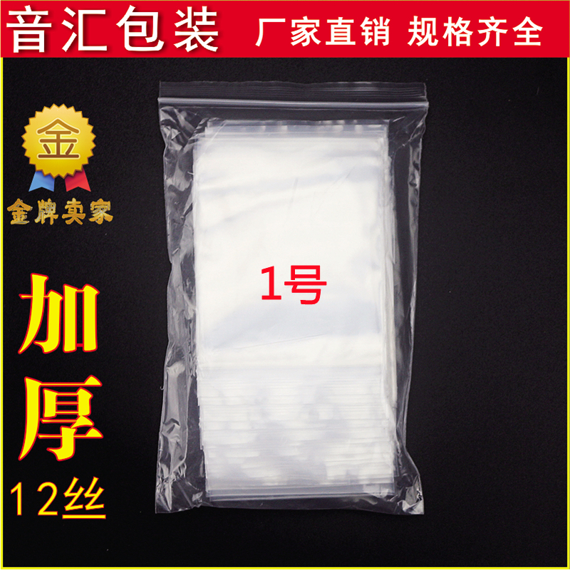 加厚1号自封袋5*7cm*12丝 夹链透明密封包装袋自封口小号食品袋