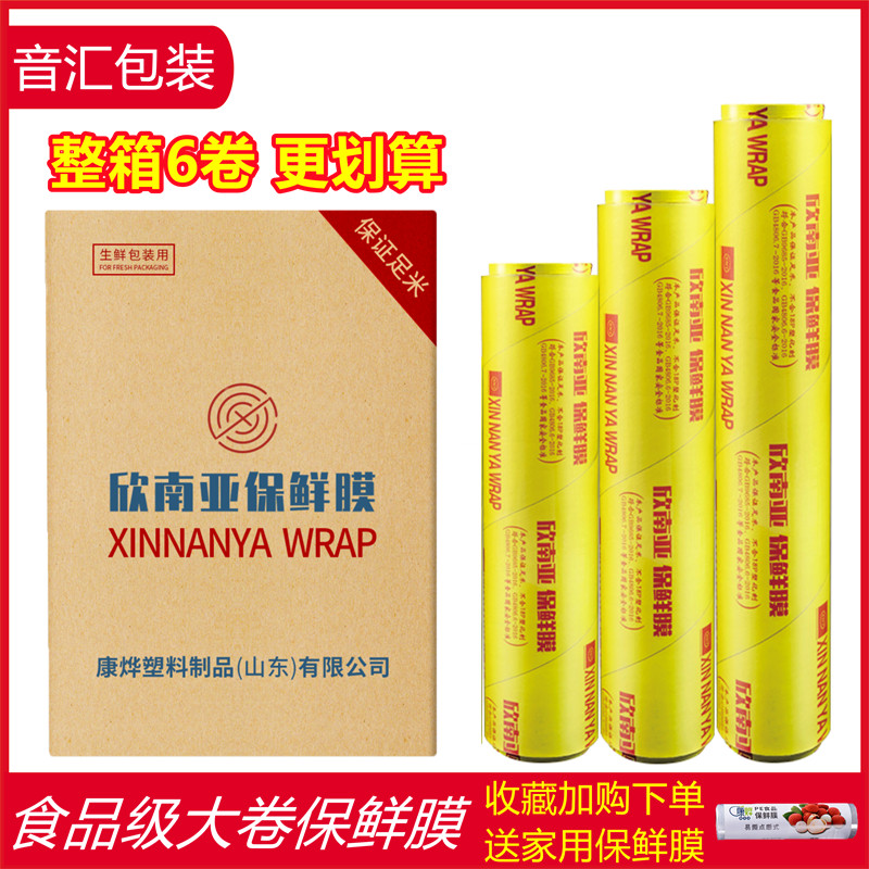 整箱6卷欣南亚保鲜膜大卷家商用经济装食品冷藏水果厨房瘦身美容