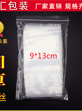 加厚4.5号自封袋9*13cm密封袋12丝包装食品PE塑封袋小透明保鲜袋