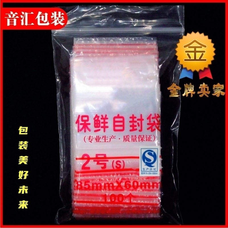 2号6*8.5cm*8丝自封袋密封包装食品袋加厚小号透明夹链塑封袋100