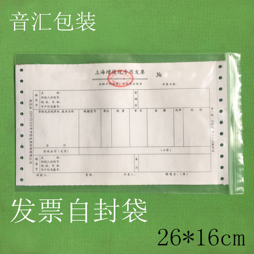 加厚自封袋发票专用16*27cm