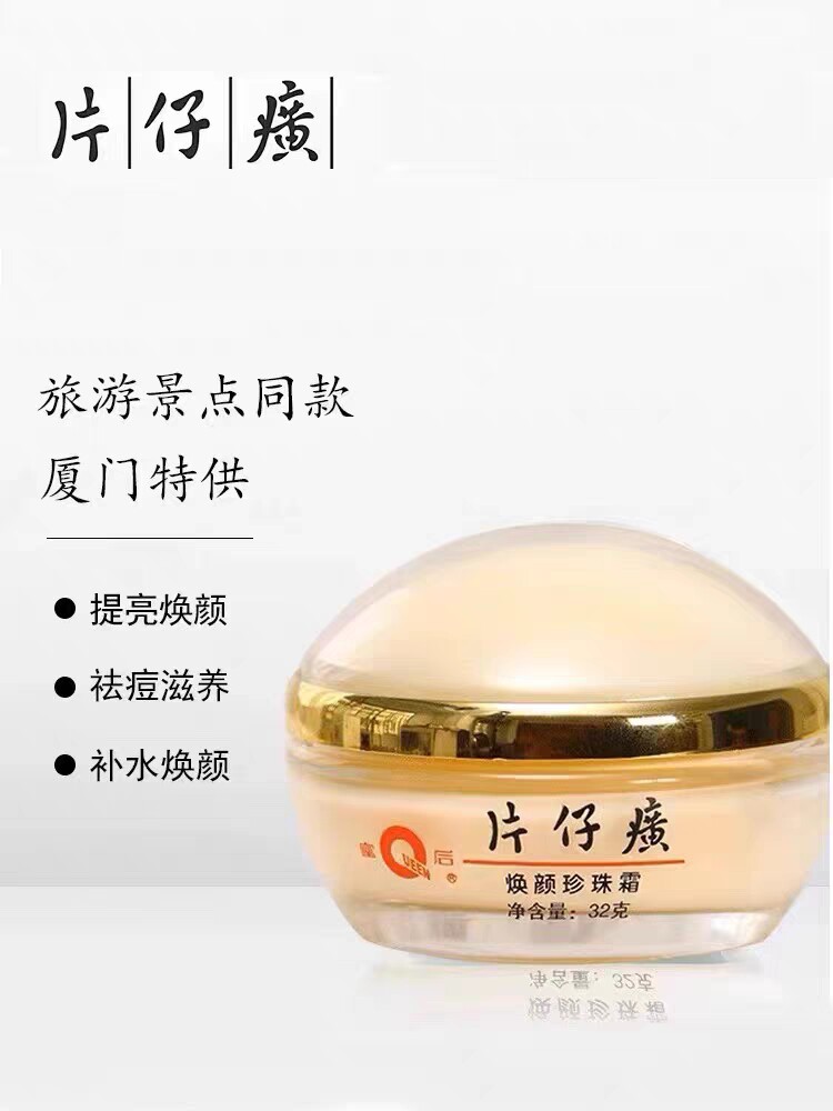 片仔癀焕颜珍珠霜32g 改善肤乳液/面霜