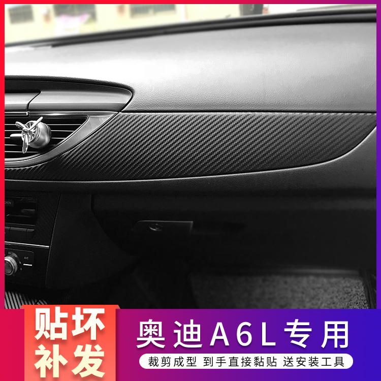 奥迪A6L内饰改装装饰碳纤膜
