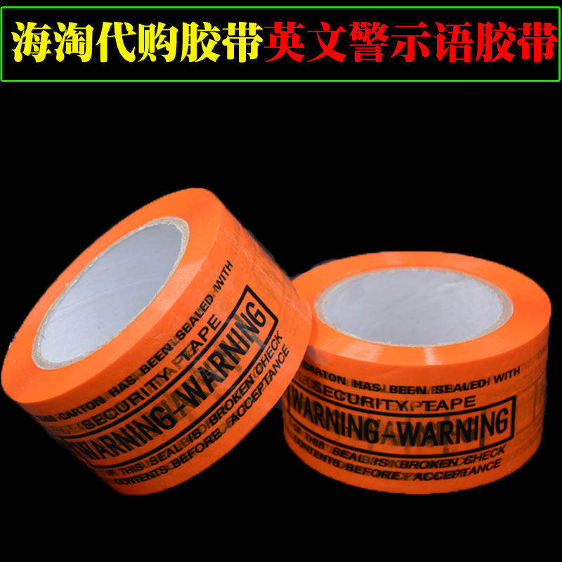 橙色全英文警示语封箱胶带WARNING防盗打包胶带6宽100米f