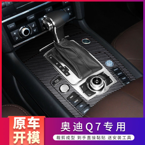 奥迪Q7内饰改装中控台贴纸