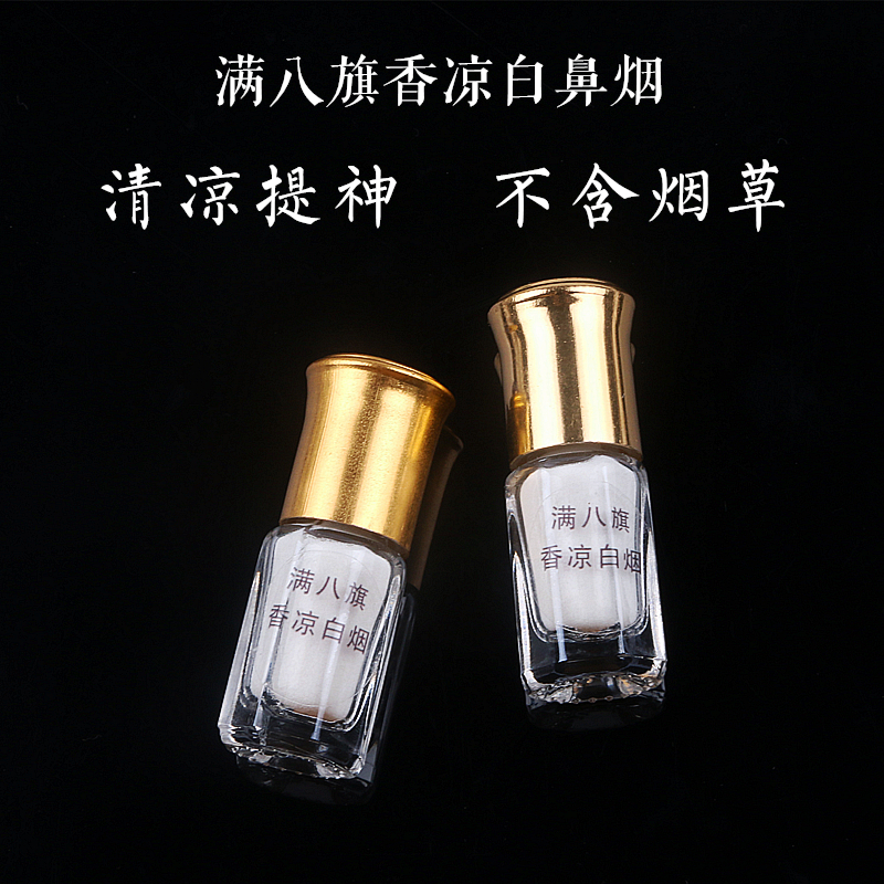 包邮 提神白鼻烟满八旗香凉白鼻烟 无烟草鼻烟清凉 小份戒烟产品