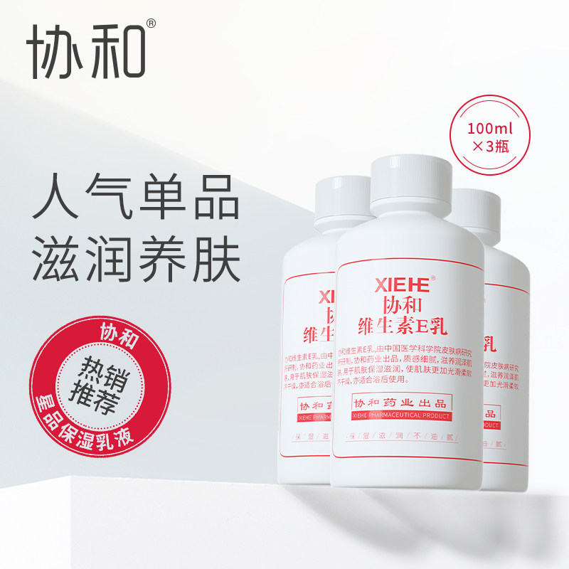 协和维生素E乳液保湿补水滋润霜VE乳秋冬身体乳液护肤正品女男