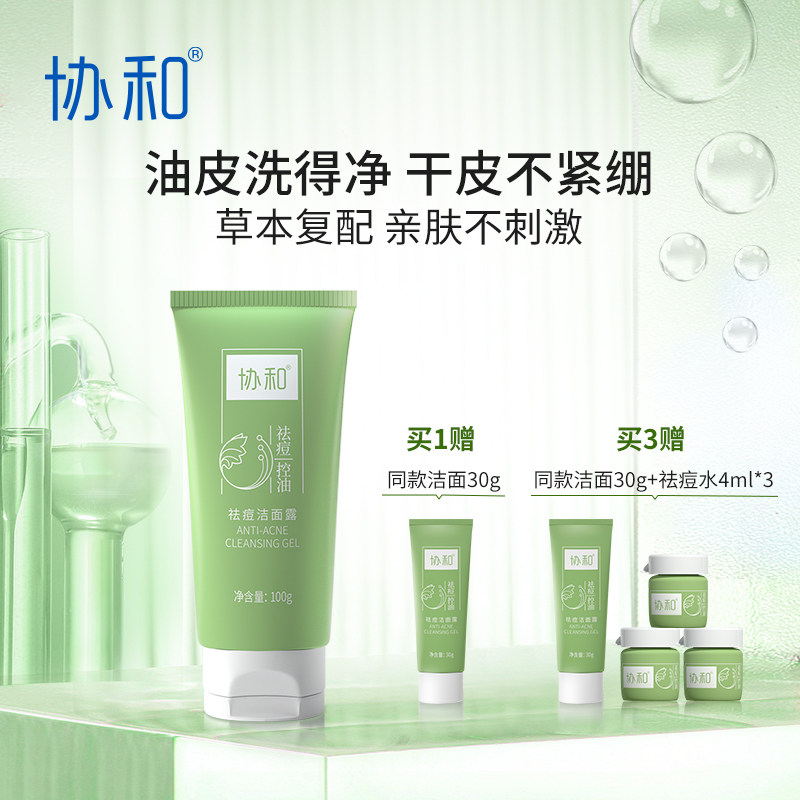 协和祛痘洗面奶女洁面乳露洗脸祛痘黑头深层清洁控油痘肌保湿
