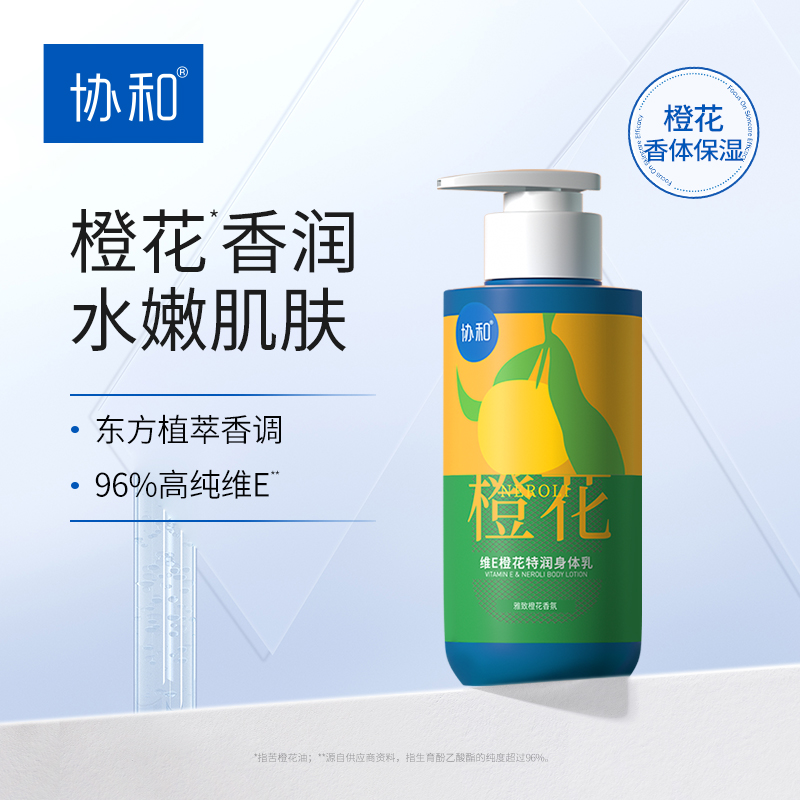 协和维E橙花特润身体乳保湿滋润肤乳男女士香味持久清爽200ml