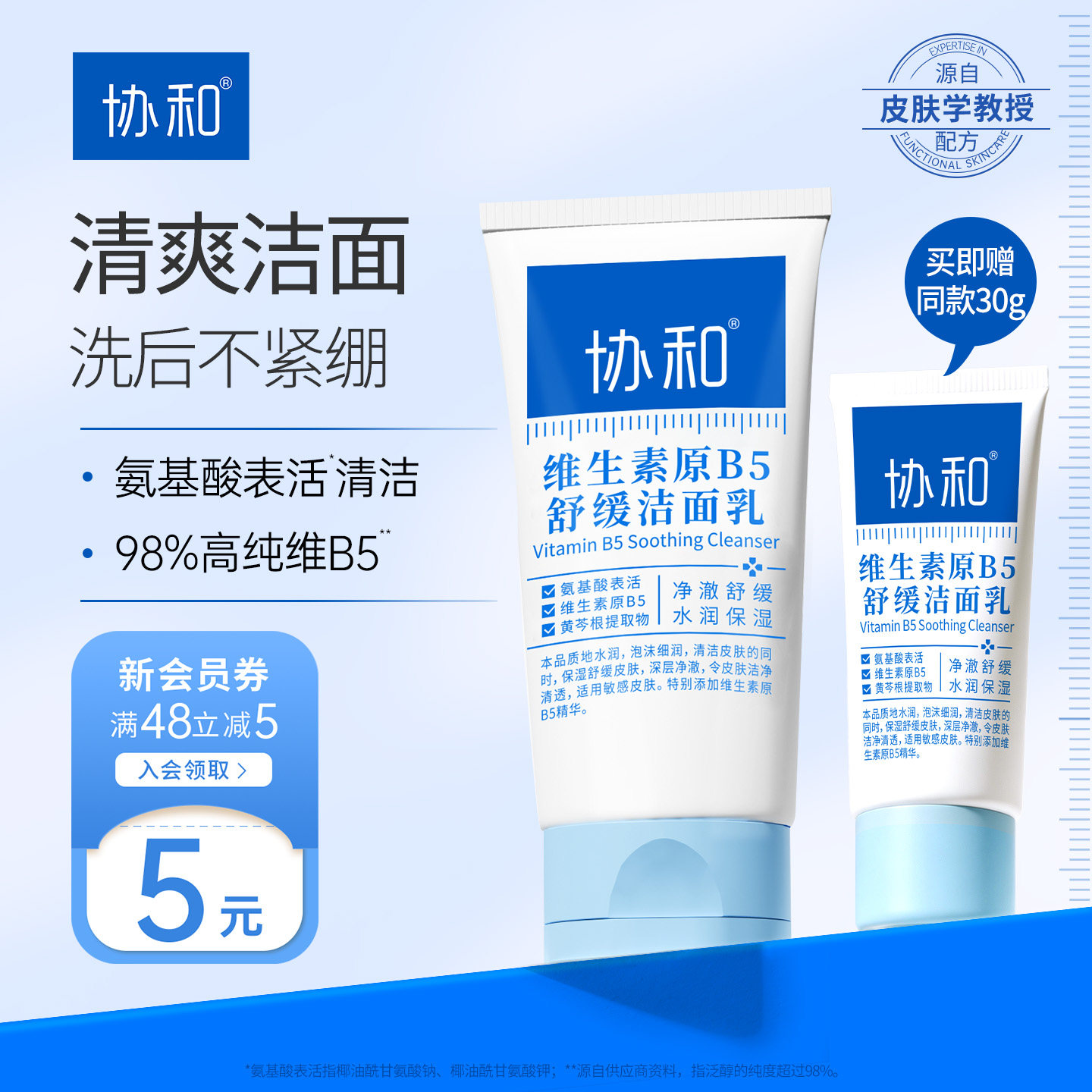 协和B5舒缓洁面乳男女控油清洁洗面奶敏感肌温和保湿洁面泡沫