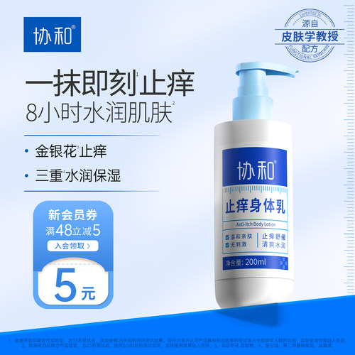 协和止痒身体乳保湿舒缓干痒清新温和不刺激水润皮肤干燥官方正品