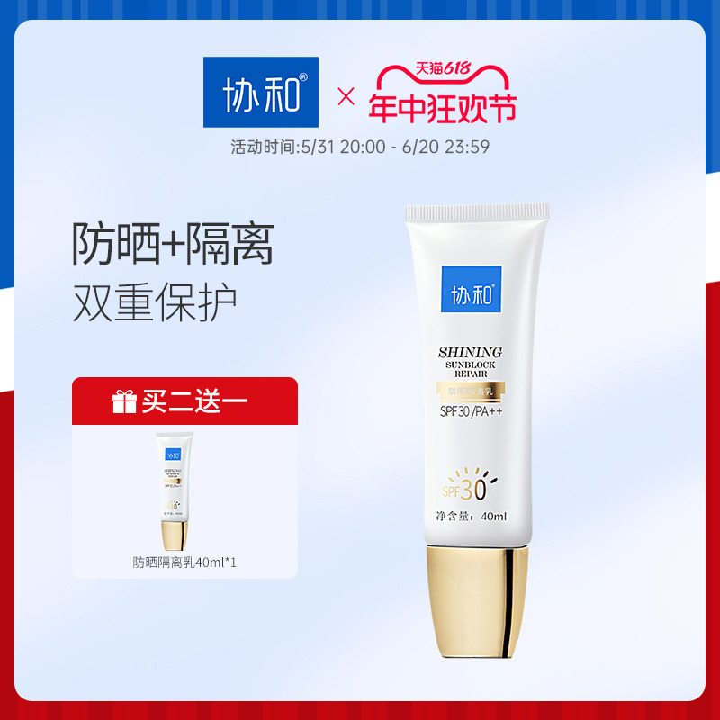 协和防晒隔离乳SPF30/PA++保湿润养防晒霜乳学生女面部正品 美容护肤/美体/精油 防晒霜 原图主图