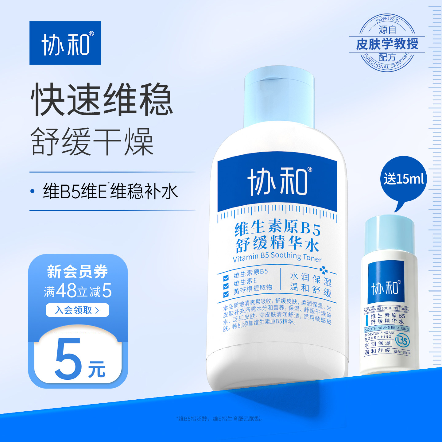 协和B5舒缓精华水保湿控油敏感肌维生素b5精华液女护肤旗舰正品