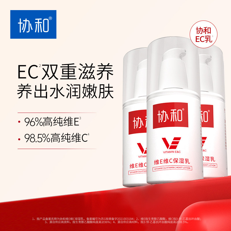 协和维生素E乳维C乳液保湿霜身体乳保湿滋润秋冬补水乳膏官方正品