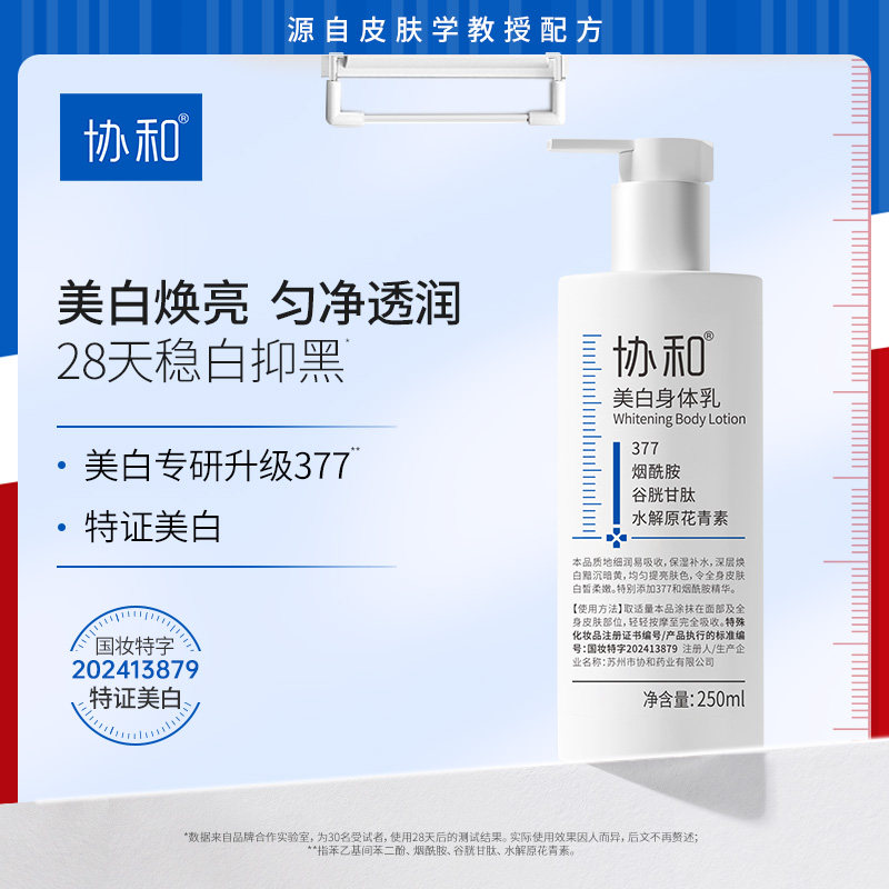 协和美白身体乳保湿滋润女皮肤干燥377烟酰胺提亮美白润肤持久