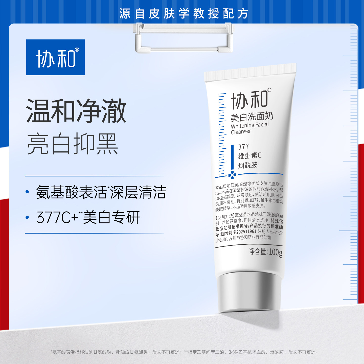 协和美白洗面奶特证美白377氨基酸表活净澈控油洁面乳抑黑亮白