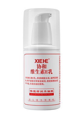 协和维生素e乳正品官方旗舰店