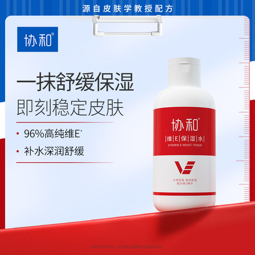 协和维E保湿水补水保湿