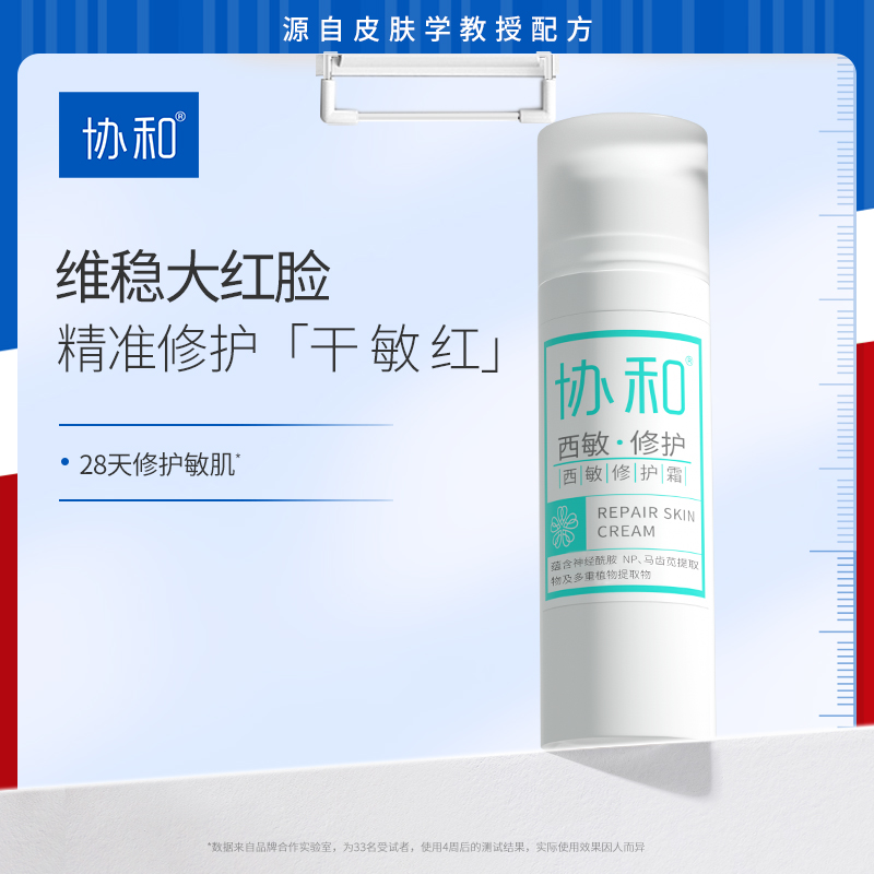 协和西敏修护霜敏感肌适用