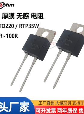 2#RTP35W厚膜无感电阻TO220 4R5R6R8R10R20R15R25R30Ω47R56R100R