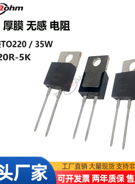 3#RTP35W厚膜无感电阻TO220120R150R250R30R400R500R1K2K20K50K