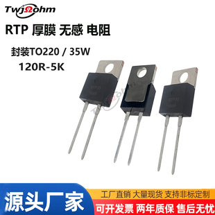 RTP35W厚膜无感电阻TO220120R150R250R30R400R500R1K2K20K50K