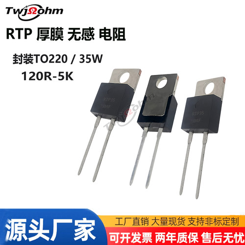 TO220RTP35W厚膜无感电阻1K20K