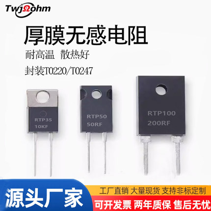 TO220/TO247RTP大功率35W50W100W0.1R0.5R3R8R200Ω厚膜无感电阻