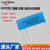 HVD82U3813P5K分压取样电阻无感高压阻值100M比100K 2M比2K1%精度