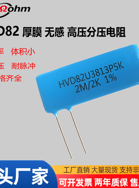 HVD82U3813P5K分压取样电阻无感高压阻值100M比100K 2M比2K1%精度