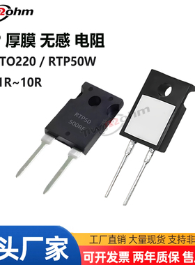 1#RTP50W大功率厚膜无感电阻TO220.1R0.2R0.3R0.5R3R4R8R10Ω5R6R