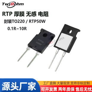 RTP50W大功率厚膜无感电阻TO220.1R0.2R0.3R0.5R3R4R8R10Ω5R6R