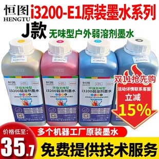 XP600 恒图J款 户外油墨DX5 i3200 TX800 E1弱溶剂墨水品牌工厂原装