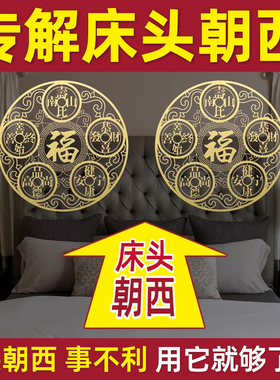 专解床头朝西解决安忍水摆件床头向西化解五帝钱挂件门对门隐形贴