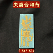 天师道家情侣夫妻和合吉祥物平安护身符旺桃 花化解贴纸摆件