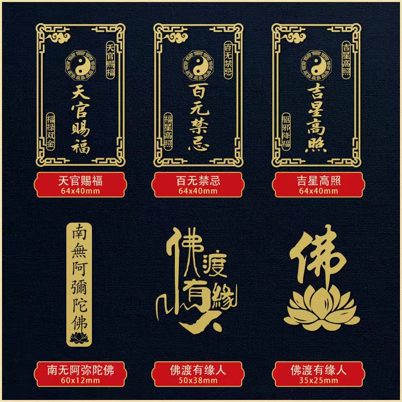 天官赐福金属贴隐形吉星高照